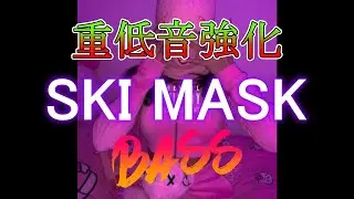 【重低音強化】XAN - SKI MASK 【Bass Boosted】