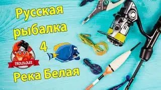 Русская рыбалка 4. Река Белая. Сборка для новичков.
