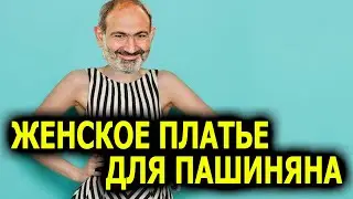 Ты вор, ты трус, ты Пашинян: женское платье для Армянского премьера