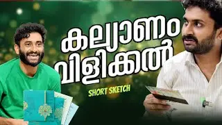 കല്യാണ വിളികൾ |short sketch |