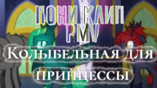 пони клип/pmv - колыбельная для принцессы