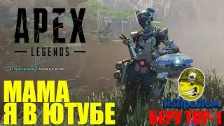 APEX: Подписчик сказал эту секретную фразу / И взял TOP 1
