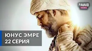 Юнус Эмре - Путь любви. 22 Серия, 1 Сезона. 