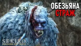 Обезьяна-страж в Sekiro: Shadows Die Twice #17