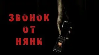 Страшные Истории на Ночь - Звонок от няни