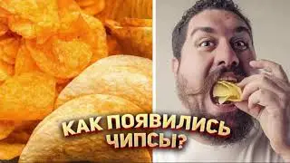 Кто изобрёл картофельные чипсы?