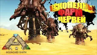 Бесконечные черви смерти Scorched Earth