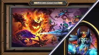 Hearthstone - Поля сражений