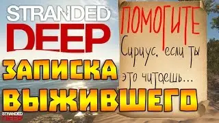 ЗАПИСКА ВЫЖИВШЕГО! - Stranded Deep
