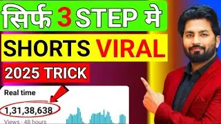 Live Proof 🔴 Shorts Video तुरंत Viral होगा 🔥 How To Viral Shorts On Youtube ?