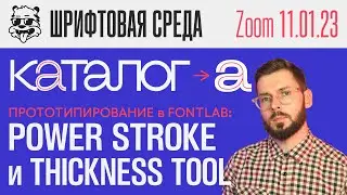 Прототипирование в Fontlab: Power Stroke и Thickness Tool | Урок [Zoom - Шрифтовая Среда]