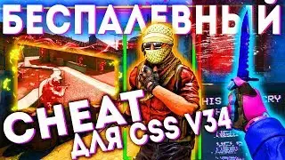 САМЫЙ БЕСПАЛЕВНЫЙ ЧИТ ДЛЯ CSS V34 | ЛУЧШИЙ ЛЕГИТНЫЙ ЧИТ ДЛЯ CSS V34 + КОНФИГ | FLAME CHEAT