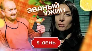 ЗВАНЫЙ УЖИН. АЛЕКС ЛАЙТ И ДРУГИЕ ТВОРЧЕСКИЕ ЛЮДИ. ДЕНЬ 5