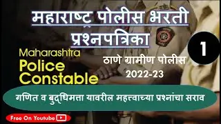 ठाणे ग्रामीण पोलिस भरती प्रश्न पत्रिका विश्लेषण