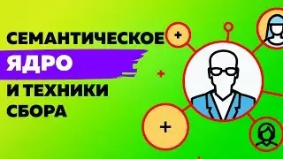 Семантическое ядро и техники сбора. Теория по Яндекс Директ