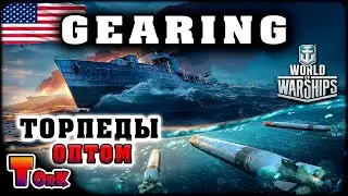 Gearing - 16 км. Торпеды ⚓ World of Warships ⚓