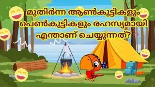 മുതിർന്ന കുട്ടികൾ രഹസ്യമായി ചെയ്യുന്നത്? Funny riddles   #kusruthichodyangal #kadamkatha