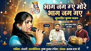 भाग जग गए मोरे भाग जग गए!! स्वर कृष्ण कुमार रंगीला और ढोलक पे सत्यम राजा जी!! मां कंकाली कुंआ ताल 