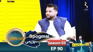 Spogmai with Abdul Hakim Noori - Season 03, EP 90 | سپوږمۍ، له عبدالحکیم نوري سره