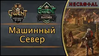 Гвинт. Машинный Север (Мобилизация). Подробный гайд + бой. Патч 5.0.1
