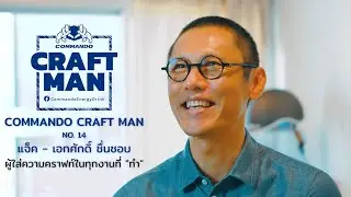 Commando Craftman No.14 :พี่แจ็ค เอกศักดิ์ ชื่นชอบ l นักสร้างสรรค์งานแฮนด์คราฟท์ ผู้ไม่เคยหยุดนิ่ง
