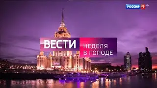 Начало программы «Вести. Неделя в городе» (Россия 1 HD, 26.10.2025, 
