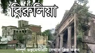 বিরুলিয়া, ঢাকা - Birulia, Dhaka | Documentary Video