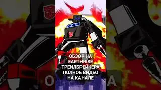 ОБЗОР НА TRANSFORMERS EARTHRISE TRAILBREAKER (ПОЛНОЕ ВИДЕО НА КАНАЛЕ)