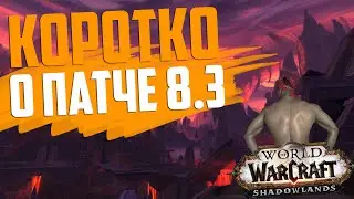 КОРОТКО О 8.3 | World of Warcraft
