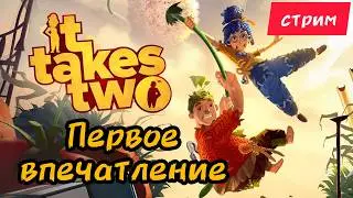 💥 IT TAKES TWO СТРИМ ► Лучший кооператив года? Проходим вместе! 💥 Coop прохождение