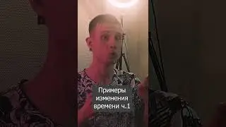 Примеры изменения времени. Часть 1/2