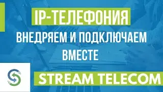 IP телефония. Когда подлючать IP-телефонию. Stream Telecom