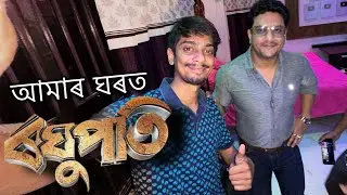 ৰঘুপতি আহিল  - RAVI SARMA at our house - Dimpu Baruah