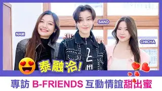 【泰融洽！มากกว่าคำว่าเพื่อน B.Friend】專訪interview：SAND、CHICHA、NAM｜LiTV明星獨家專訪