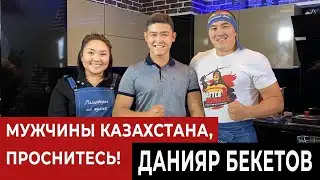 МУЖЧИНЫ КАЗАХСТАНА, ПРОСНИТЕСЬ! Данияр Бекетов.