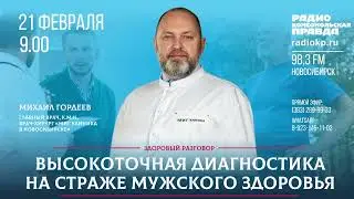 На вопросы отвечает главный врач «МИГ клиника в Новосибирске» Михаил Сергеевич Гордеев.