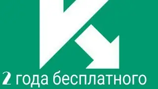 ¦КЛЮЧИ KASPERSKY.2 ГОДА БЕСПЛАТНО¦
