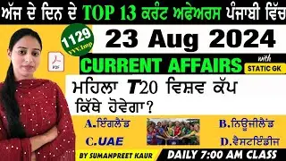 23 August 2024 Current Affairs 🔴 Current Dose 1129 🔴 Current affairs in Punjabi 🔴#currentaffair