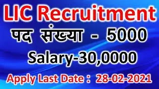 LIC Recruitment में भर्ती 10th, 12th वाले भी Apply करें पद संख्या– 5000 सेलरी- 40000