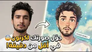 ازاي تحول صورتك لكرتون في اقل من دقيقه وتلحق التريند😉😉 STUDIO GHIBLI