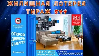 ЖИЛИЩНАЯ ЛОТЕРЕЯ ТИРАЖ 544 ОТ 30 АПРЕЛЯ, ПРОВЕРИТЬ БИЛЕТ, СТОЛОТО