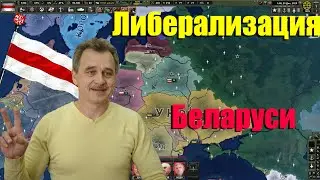 Пробуем либерализировать Беларусь►Hearts of Iron IV►Economic Crisis 2013