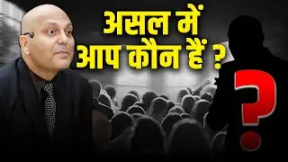 असल में आप कौन हैं ? | Harshvardhan Jain | 7690030010