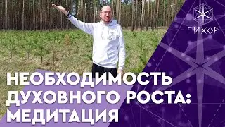 #4 Медитация для помощи в пути духовного роста - Иван Йонтен