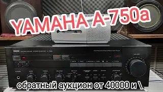 YAMAHA A-750a обратный аукцион, публичное предложение, 17 августа цена 40000, далее -1000 в сутки.
