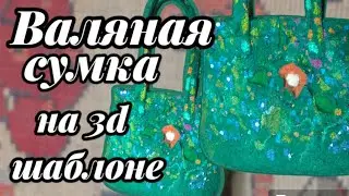 DIY.  Валяная сумка на 3d шаблоне. 