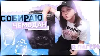 собираю чемодан в лагерь // еду на спортивные сборы?