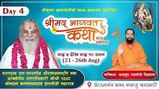Day 4 I Bhagwad Katha I Shree 1008 Shree Kamalnainadass Sastriji Maharaj
