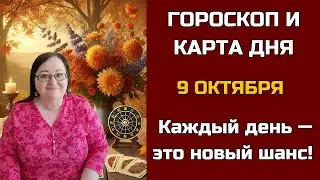 Гороскоп и Карта дня на 9 октября 2024 для всех знаков: Откройте СЕКРЕТы будущего в одну минуту!