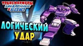 АННУЛЯЦИЯ ШОКВЕЙВА Трансформеры Закаленные в Бою Transformers Forged To Fight ч.116
